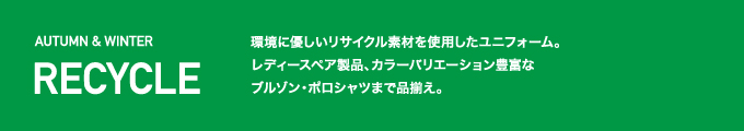 リサイクル商品