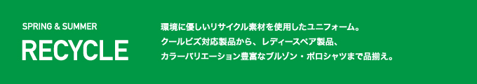 リサイクル商品