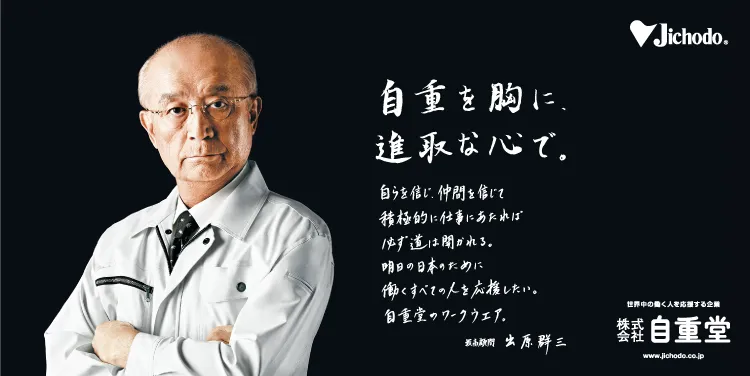 自重を胸に、進取な心で。自重堂のワークウエアで働くすべての人を応援します。