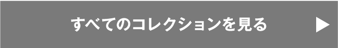すべてのコレクションを見る