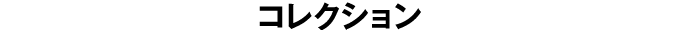 コレクション