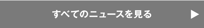 すべてのニュースを見る
